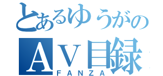 とあるゆうがのＡＶ目録（ＦＡＮＺＡ）