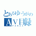 とあるゆうがのＡＶ目録（ＦＡＮＺＡ）