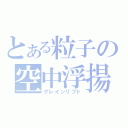 とある粒子の空中浮揚（グレインリフト）