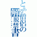 とある僧侶の解脱禁書（ナーランダー）