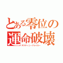 とある零位の運命破壊（デスティニーブレイカー）