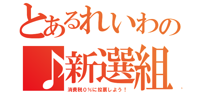 とあるれいわの♪新選組（消費税０％に投票しよう！）