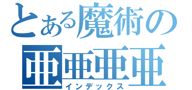 とある魔術の亜亜亜亜亜（インデックス）