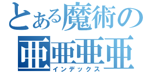 とある魔術の亜亜亜亜亜（インデックス）