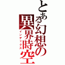 とある幻想の異界時空（インデックス）