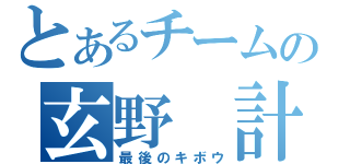 とあるチームの玄野　計（最後のキボウ）