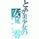 とある美少女の安延　零（霊感者）