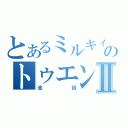 とあるミルキィーホームズのトゥエンティーⅡ（池谷）