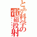 とある科学の電磁投射砲（レールガン）