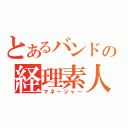 とあるバンドの経理素人（マネージャー）