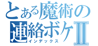 とある魔術の連絡ボケⅡ（インデックス）