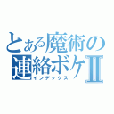 とある魔術の連絡ボケⅡ（インデックス）