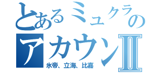 とあるミュクラのアカウントⅡ（氷帝、立海、比嘉）