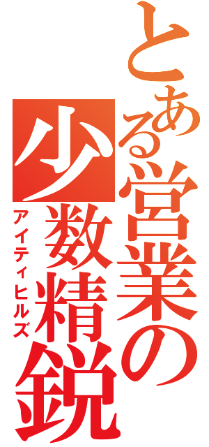 とある営業の少数精鋭（アイティヒルズ）