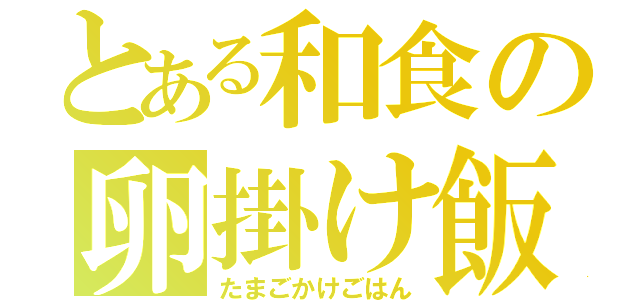 とある和食の卵掛け飯（たまごかけごはん）