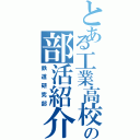 とある工業高校の部活紹介（鉄道研究部）