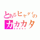 とあるヒャダインのカカカタ★（カタオモイ）