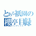 とある祇園の櫻亭目録（インデックス）