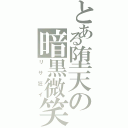 とある堕天の暗黒微笑（リサ狂イ）