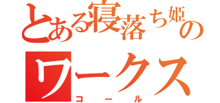 とある寝落ち姫のワークス（コール）