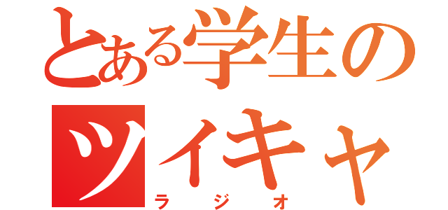 とある学生のツイキャス（ラジオ）