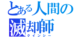 とある人間の滅却師（クインシー）