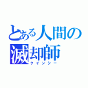 とある人間の滅却師（クインシー）