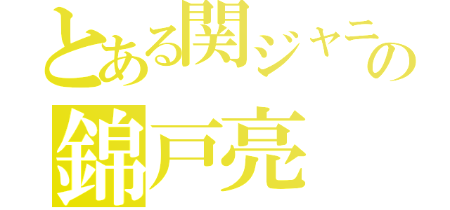 とある関ジャニの錦戸亮（）