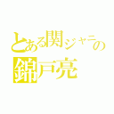 とある関ジャニの錦戸亮（）