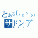 とあるＬｅＮｏａのサドンアタック（芋スナ）