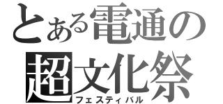 とある電通の超文化祭（フェスティバル）