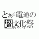 とある電通の超文化祭（フェスティバル）