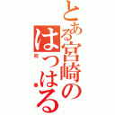 とある宮崎のはつはる（初春）