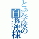 とある学校の自称神様（ナルシスト）