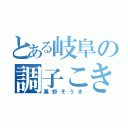 とある岐阜の調子こき（粟野そうき）