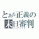 とある正義の末日審判（インデックス）