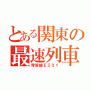 とある関東の最速列車（常磐線Ｅ５３１）