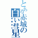 とある赤城の白い彗星（高橋涼介）