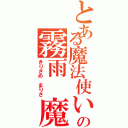 とある魔法使いの霧雨 魔理沙（きりさめ まりさ）