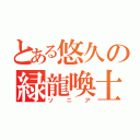 とある悠久の緑龍喚士（ソニア）