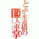 とある水道橋の巨人車掌（フルコーラス）