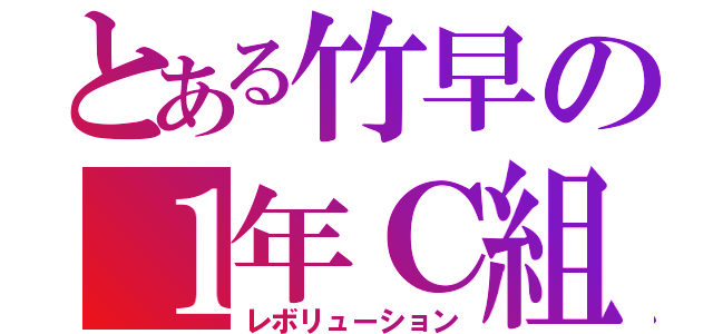 とある竹早の１年Ｃ組（レボリューション）