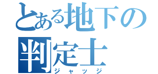 とある地下の判定士（ジャッジ）