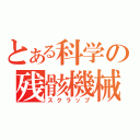 とある科学の残骸機械（スクラップ）