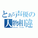 とある声優の人物相違（ささきのぞみ　（モデルは希））