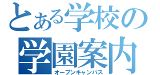 とある学校の学園案内（オープンキャンパス）