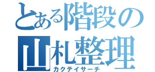 とある階段の山札整理（カクテイサーチ）