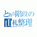 とある階段の山札整理（カクテイサーチ）