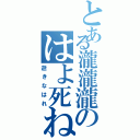 とある瀧瀧瀧のはよ死ね（逝きなはれ）