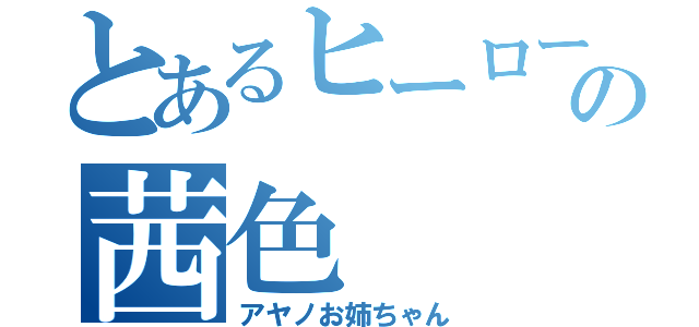 とあるヒーローの茜色（アヤノお姉ちゃん）